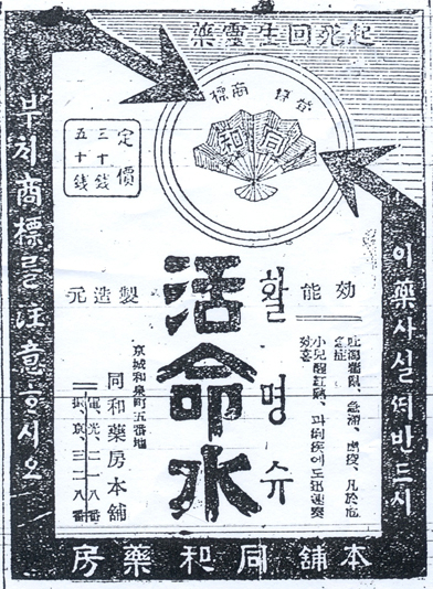 1929년 동화약품 활명수 인쇄광고 [이노션 제공]