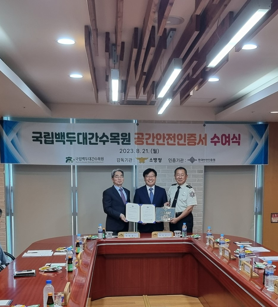 국립백두대간수목원은 21일 국내 수목원 최초로 공간안전인증을 획득했다. (왼쪽부터 한국안전인증원 박승민 이사장, 한창술 국립백두대간수목원장, 윤영돈 봉화소방서장)