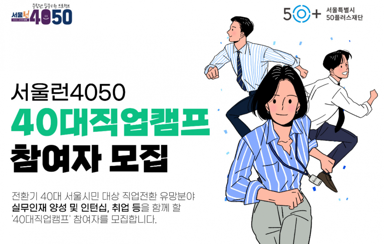 서울시50플러스재단은 새로운 진로를 모색하는 40대를 위한 직업캠프를 운영한다고 23일 밝혔다. [서울시 제공]