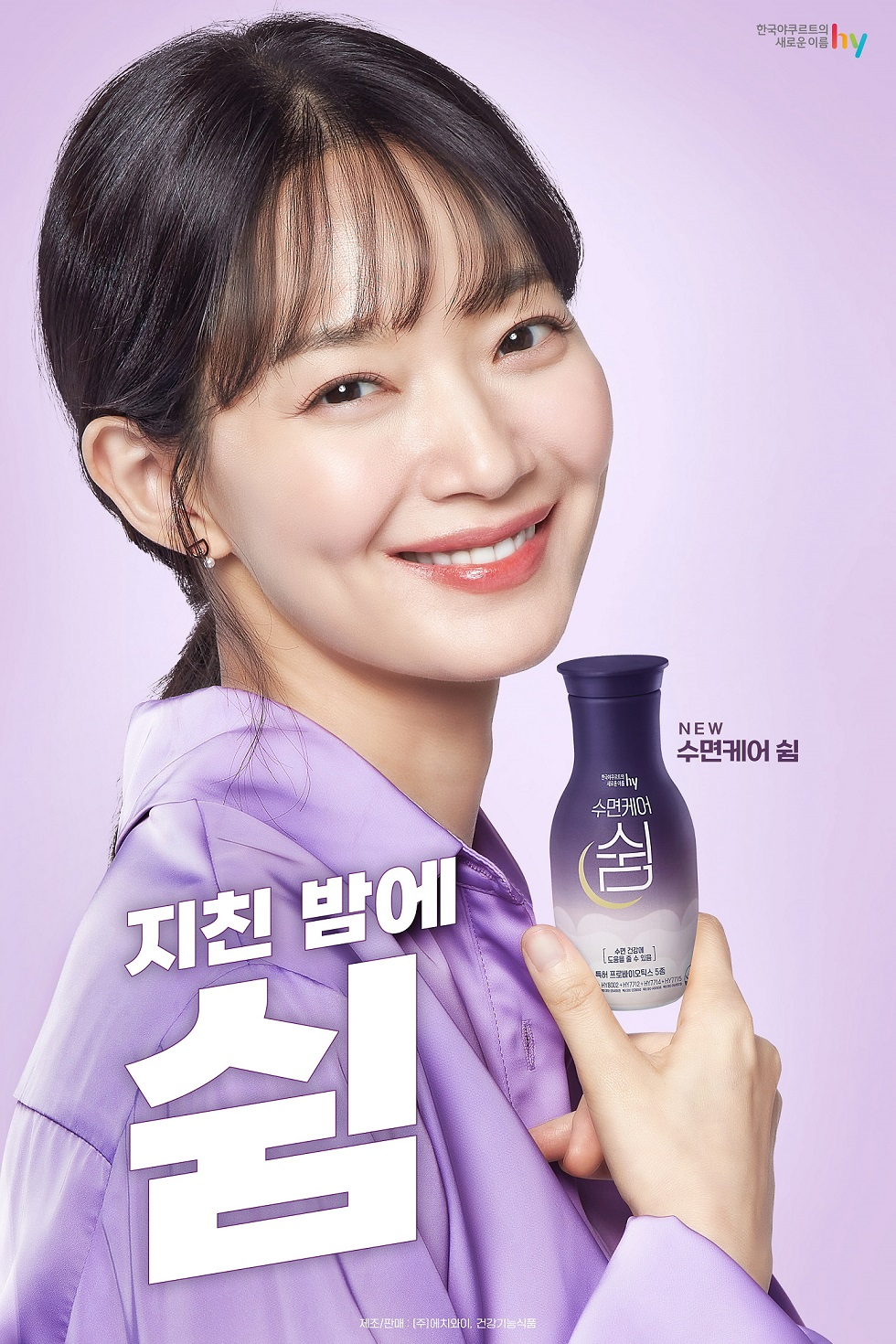 hy가 수면 기능성 음료 '수면케어 쉼'을 출시했다. 모델인 배우 신민아가 출연한 광고 이미지. [hy 제공]