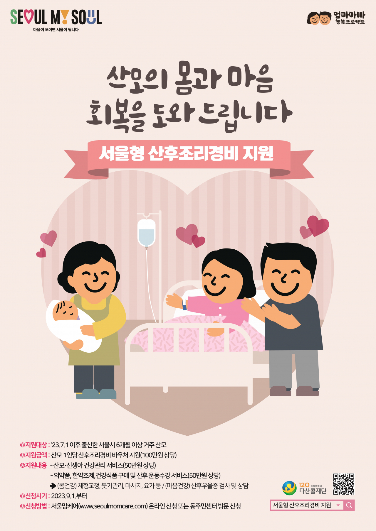서울시 산후조리경비 바우처 홍보 포스터. [서울시 제공]