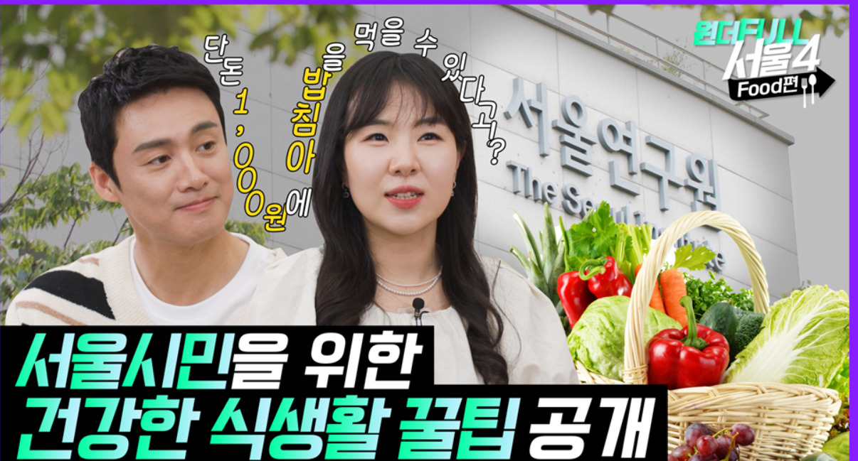 서울연구원은 연구 성과를 홍보하는 영상 콘텐츠 ‘원더풀 서울4’를 공식 유튜브 채널에서 선보인다. 23일 ‘푸드(음식)’를 시작으로 문화, 관광, 교통 등 총 4가지 주제의 영상을 제작해 차례로 공개한다. [서울연구원 제공]