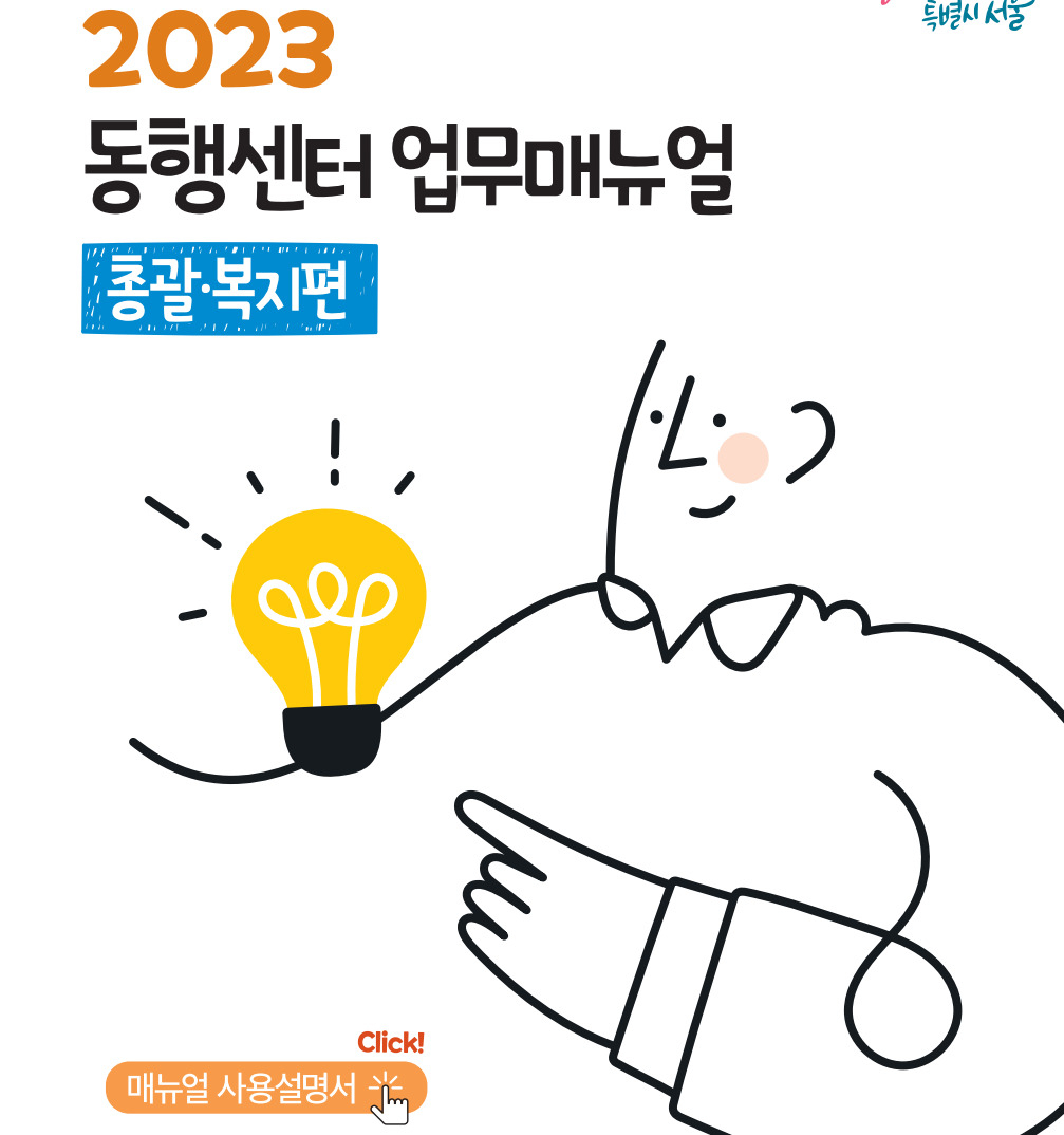 서울시 복지재단 동행센터 업무매뉴얼. [서울시 제공]
