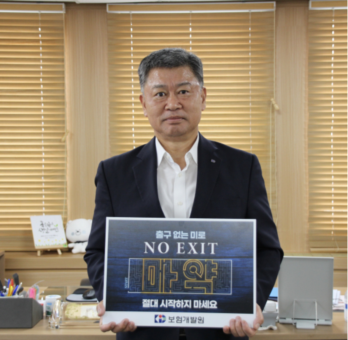 허창언 보험개발원장이 마약예방을 위한 '노 엑시트(NO EXIT)' 릴레이 캠페인에 참여하고 있다. [보험개발원 제공]