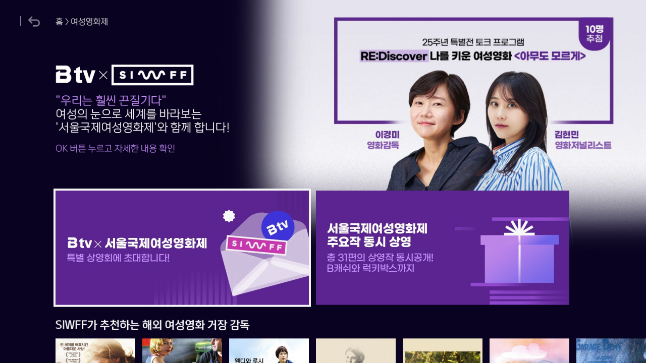 SK브로드밴드가 ‘제25회 서울국제여성영화제’ 주요 작품들을 만날 수 있는 B tv 특집관을 선보인다. [SKB 제공]