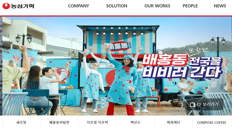 [농심기획 홈페이지 캡처]
