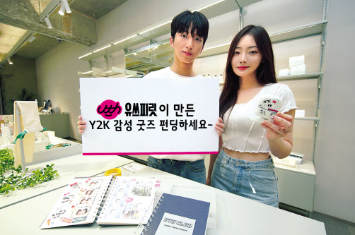 모델들이 서울 성수동 ‘공간와디즈’에서 Y2K 감성굿즈를 소개하고 있고 있다. [LG유플러스 제공]
