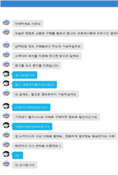 수도권에 상품권매매소 5개를 차려놓고 보이스피싱 피해금을 세탁하는 보이스피싱 조직원들의 가짜 대화. 이들은 진짜 상품권을 사고판 것처럼 사회관계망서비스(SNS) 대화와 거래명세표를 만들어 금융당국의 계좌 지급정지나 수사당국의 수사망을 빠져나갔다. [서울경찰청 제공]