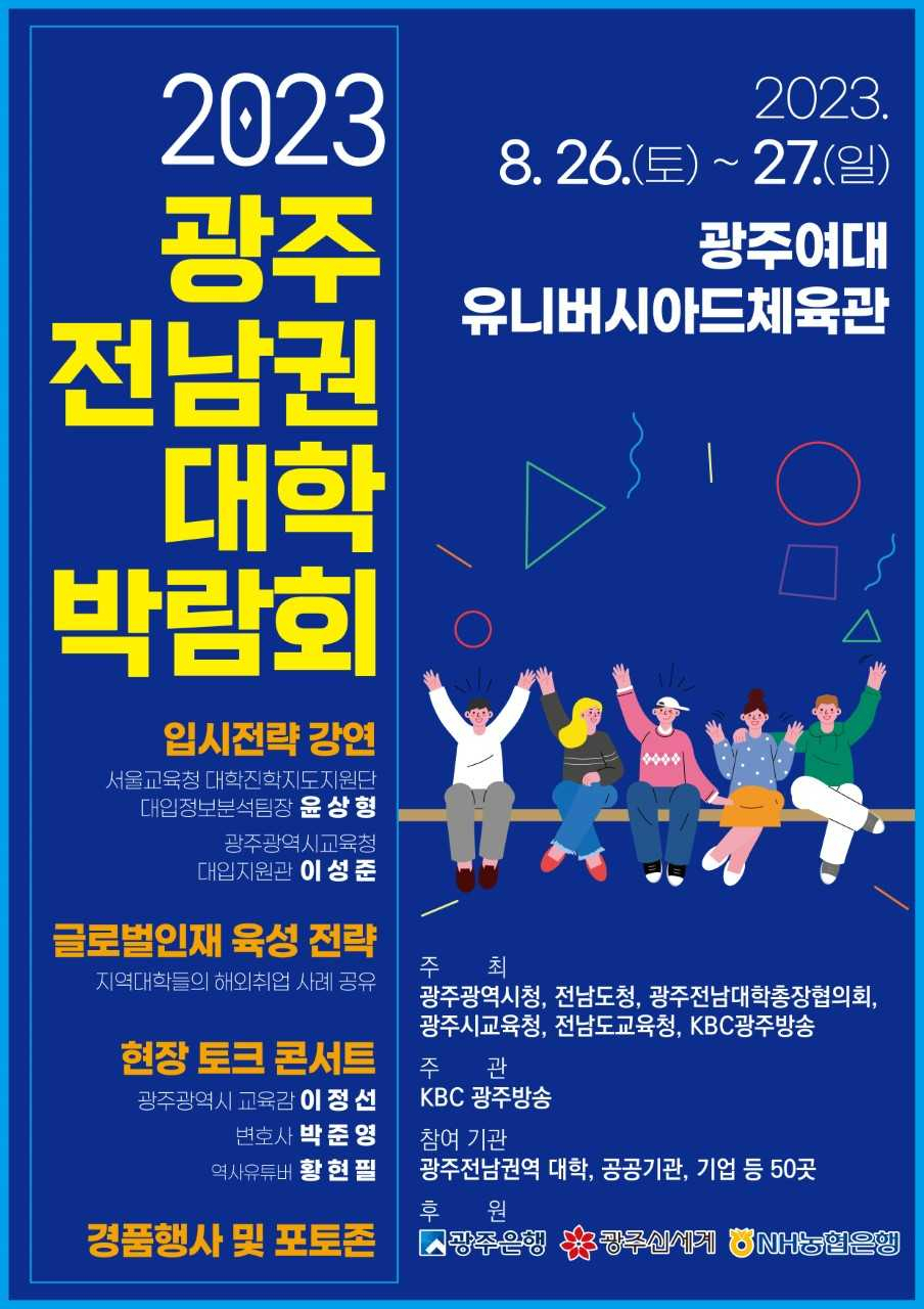 진학·진로 연계 광주·전남 대학박람회