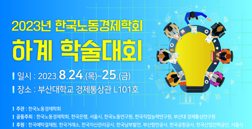 한국노동경제학회 하계학술대회. [한국노동경제학회 제공]