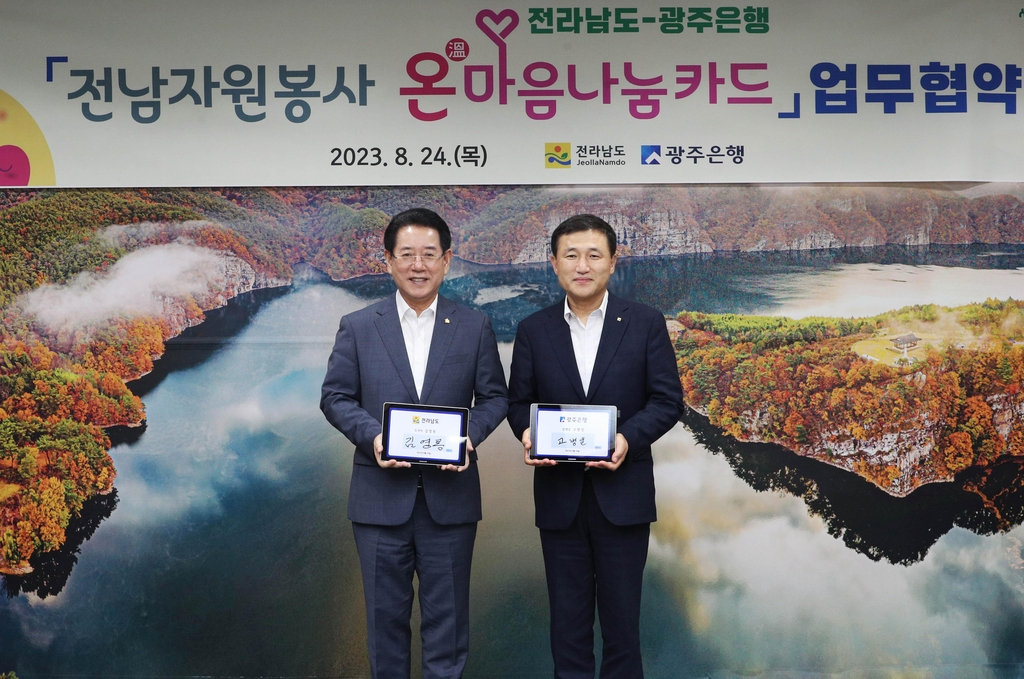 전남도와 광주은행은 24일 '전남 자원봉사 온(溫)마음나눔카드 지원사업' 업무협약을 맺었다.