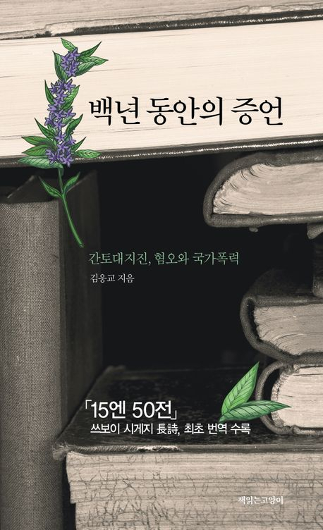 “쥬우고엔 고주센”…100년 전 일본, 발음 못하면 살해당했던 그 단어 [북적book적]