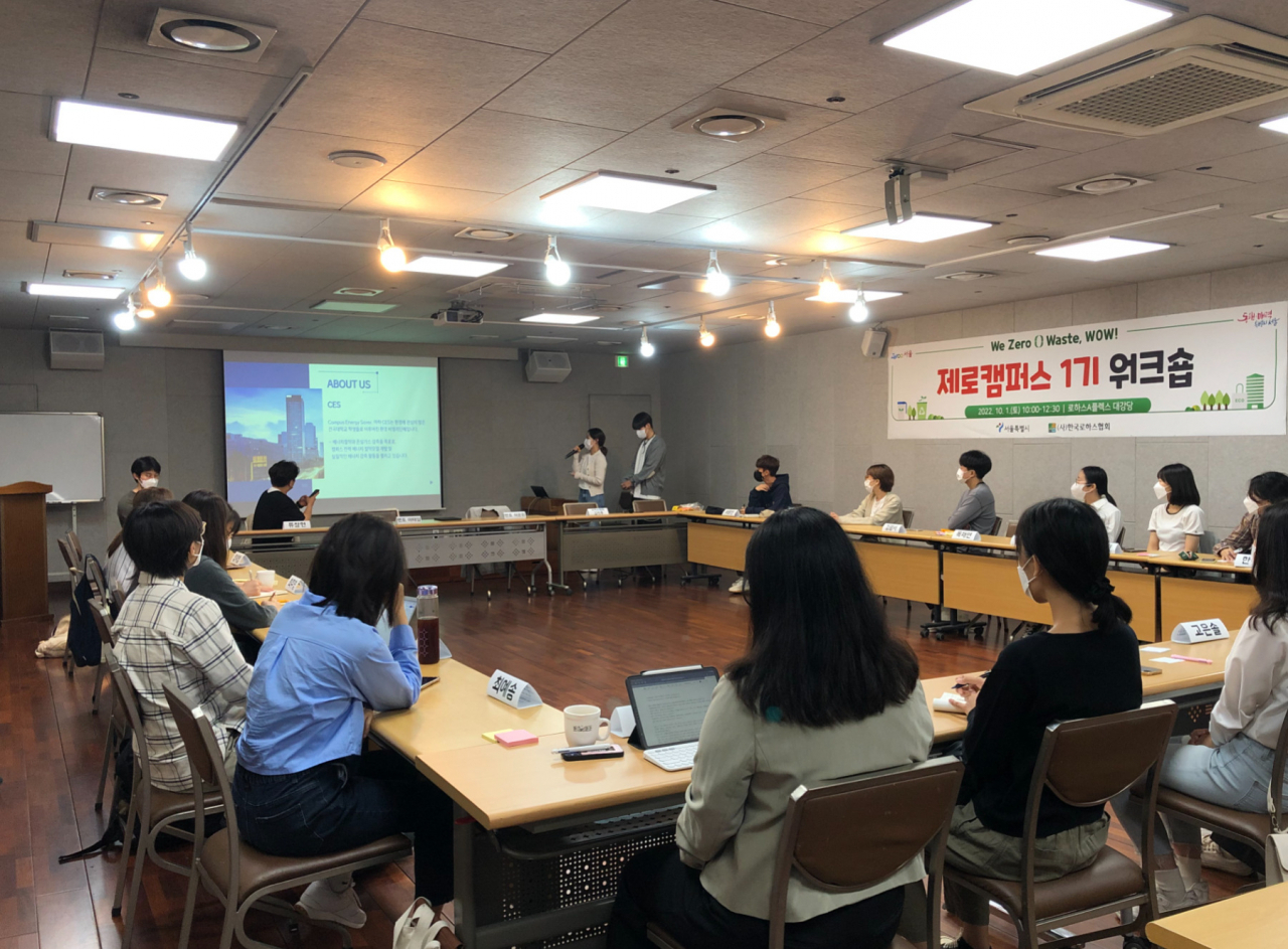 서울시에서 지난해 10월 개최된 제로캠퍼스 1기 워크숍. [서울시 제공]