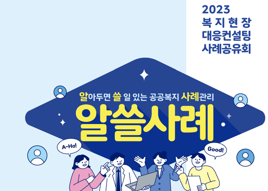 서울시복지재단은 25일 오후 2시30분 종로구 서울글로벌센터 9층 국제회의장에서 ‘복지현장 대응 컨설팅 사례공유회’를 연다. [서울시복지재단 제공]