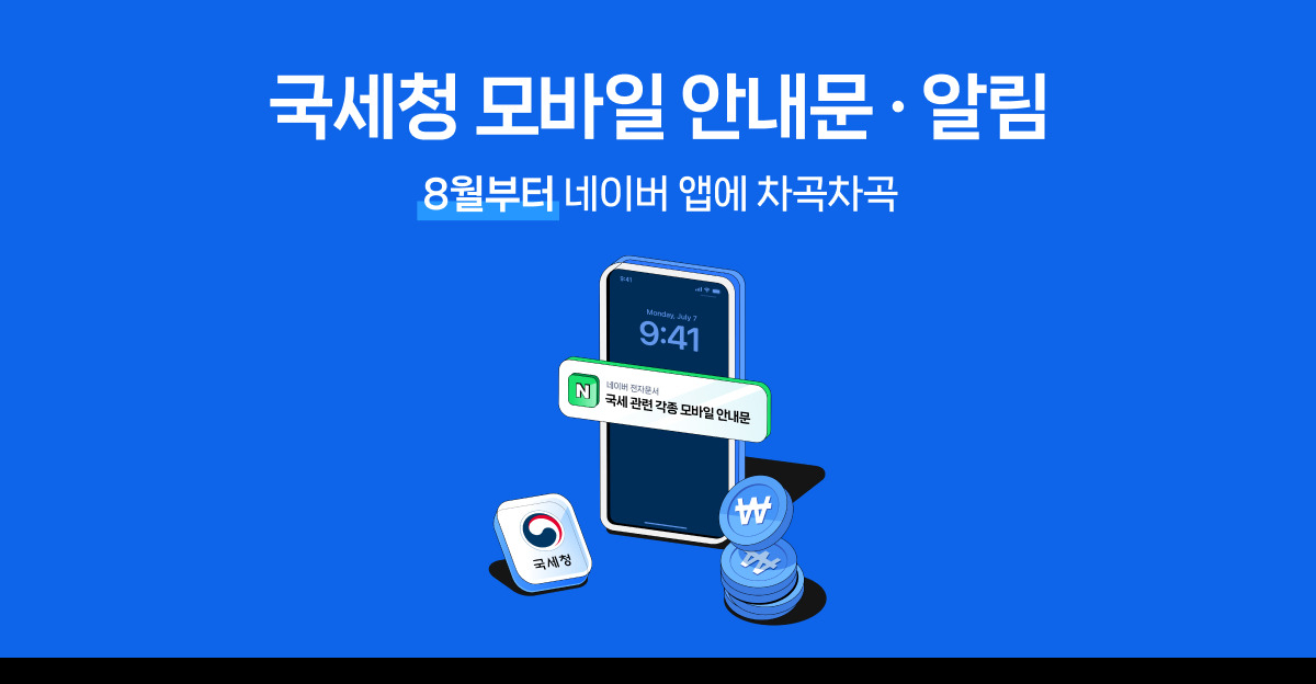 네이버 전자문서 통한 국세청 모바일 안내문 알림 홍보 이미지. [네이버 제공]