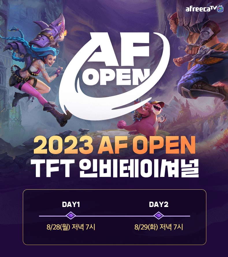 아프리카TV가 25일 오리지널 게임·e스포츠 브랜드 ‘AF OPEN’을 론칭했다. [아프리카TV 제공]
