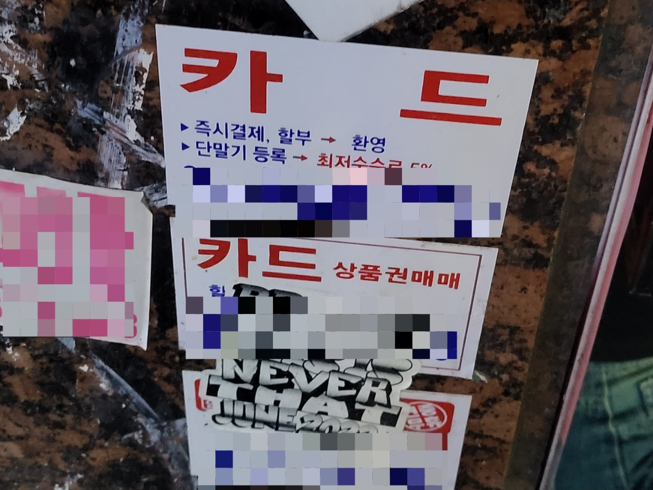 서울시 한 길거리에 카드대출 모집 안내문이 붙어있다. 홍승희 기자