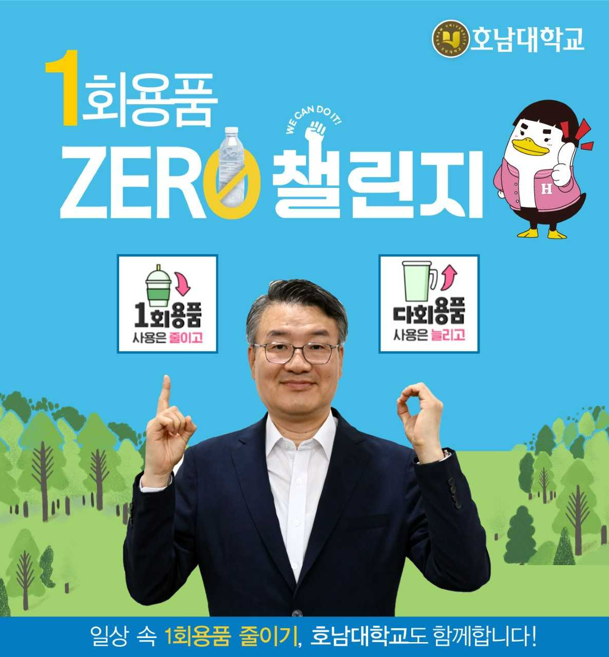 박상철 호남대 총장, ‘일회용품 제로 챌린지’ 동참