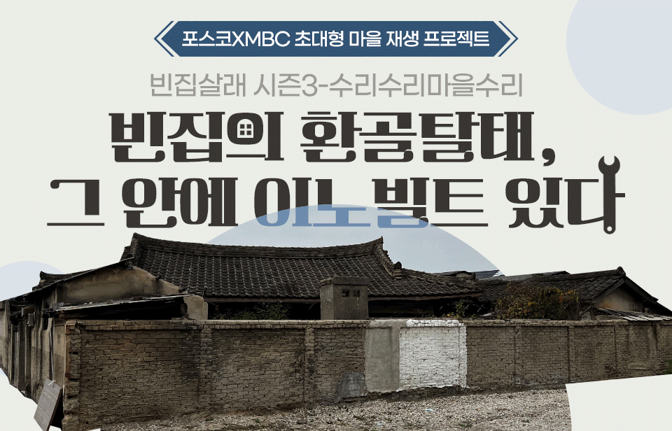 포스코그룹이 최근 MBC 예능과 협업을 통해 진행한 '빈집살래' 소개자료. [포스코 뉴스룸]