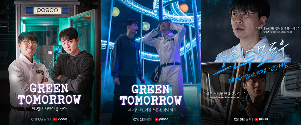 포스코그룹이 지난해 선보인 '그린 투모로우' 웹드라마 광고. [포스코 뉴스룸]