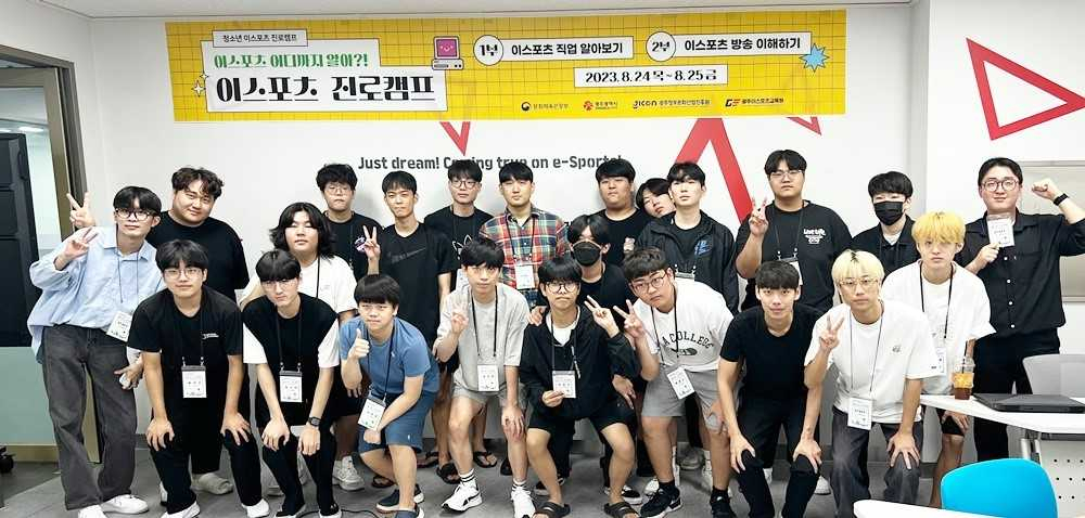 광주이스포츠교육원, ‘2023년 청소년 이스포츠 진로캠프’ 개최