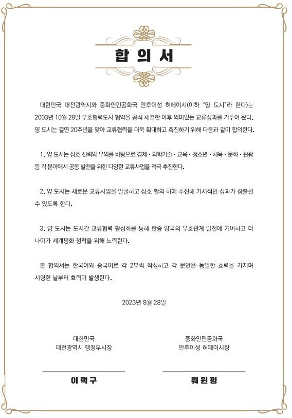 대전시, 중국 허페이시와 교류협력 강화 추진 합의서