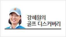 [강혜원의 골프디스커버리] 존 람 ‘화장실 좀 늘려줘’