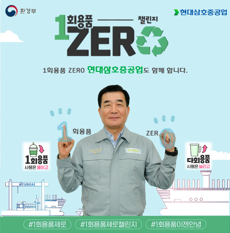 신현대 현대삼호중공업 사장이 ‘1회용품 제로(ZERO) 챌린지’에 참여했다. [현대삼호중공업 제공]