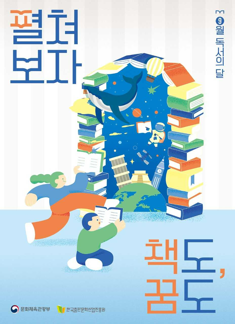광주광역시(시장 강기정)는 9월 독서의 달을 맞아 지역 공공도서관에서 ‘펼쳐보자 책도, 꿈도’를 주제로 시민과 함께하는 다양한 독서문화 행사를 진행한다.