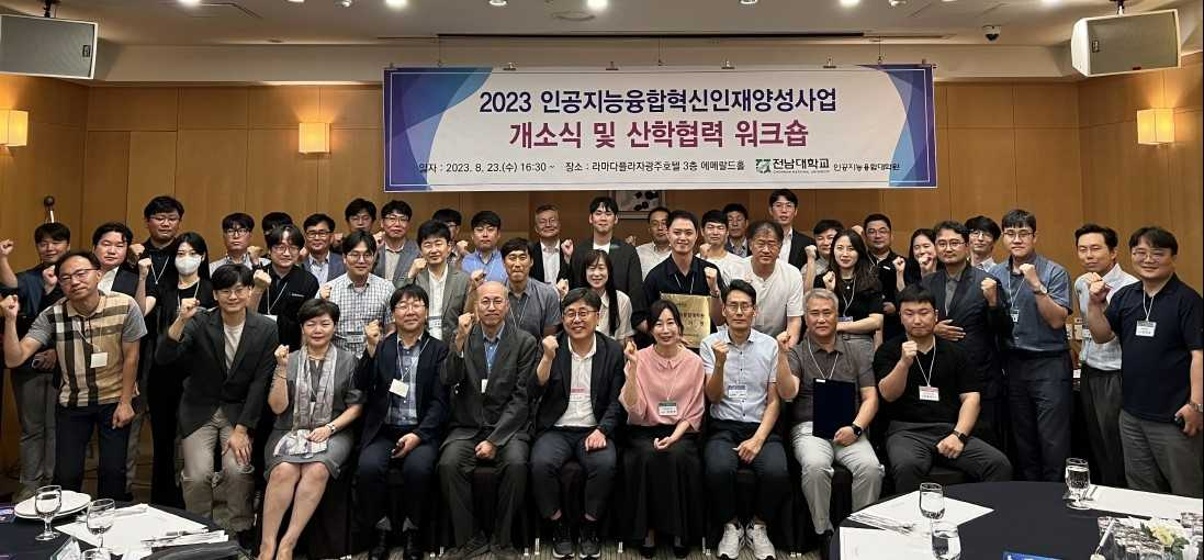전남대, 인공지능융합혁신인재양성사업 스타트