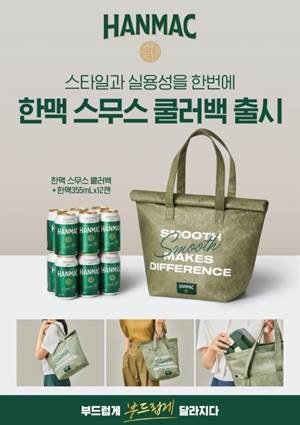 오비맥주 한맥, 스무스 쿨러백 [오비맥주 제공]