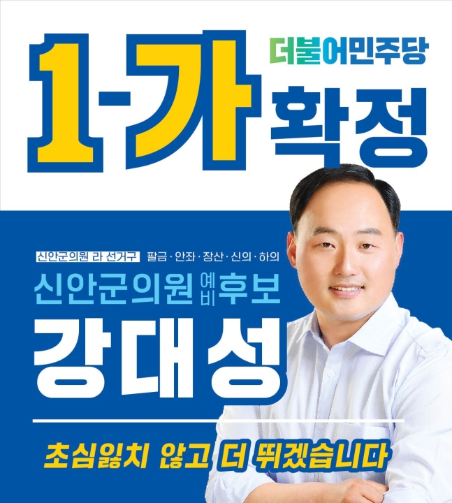 지난해 6월 제8회 전국동시지방선거 신안군의원 선거에 민주당 공천을 받아 출마한 강대성씨. 당시 선거 홍보 이미지.