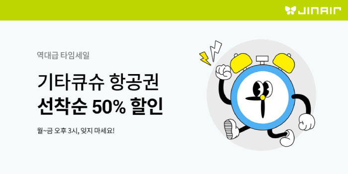 진에어 기타큐슈 항공권 할인 이벤트 공지. [진에어 제공]