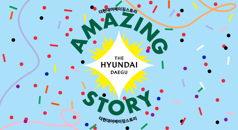 현대백화점 더현대 대구는 오는 9월 24일까지 '더현대 어메이징 스토리'를 개최한다.[현대백화점 제공]