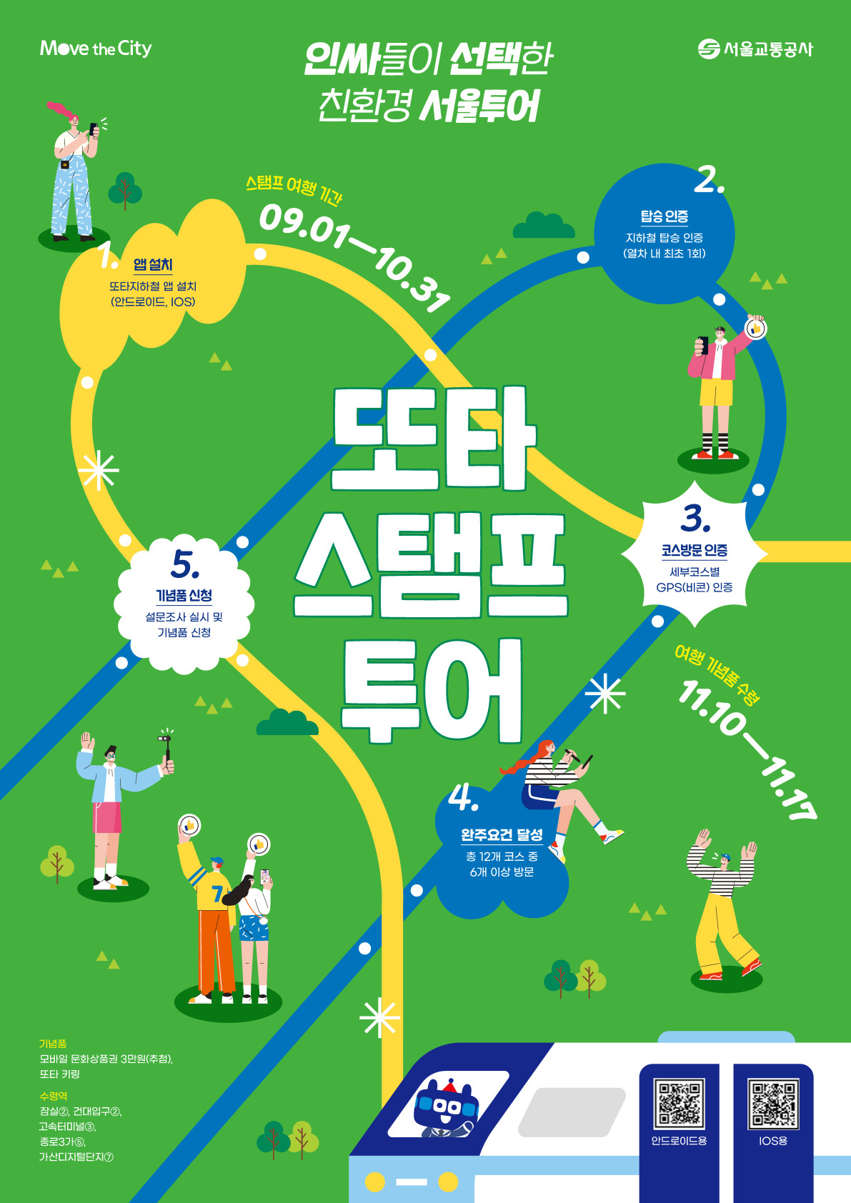 서울교통공사 ‘2023년 모바일 스탬프 투어’ 홍보 포스터. [서울시 제공]