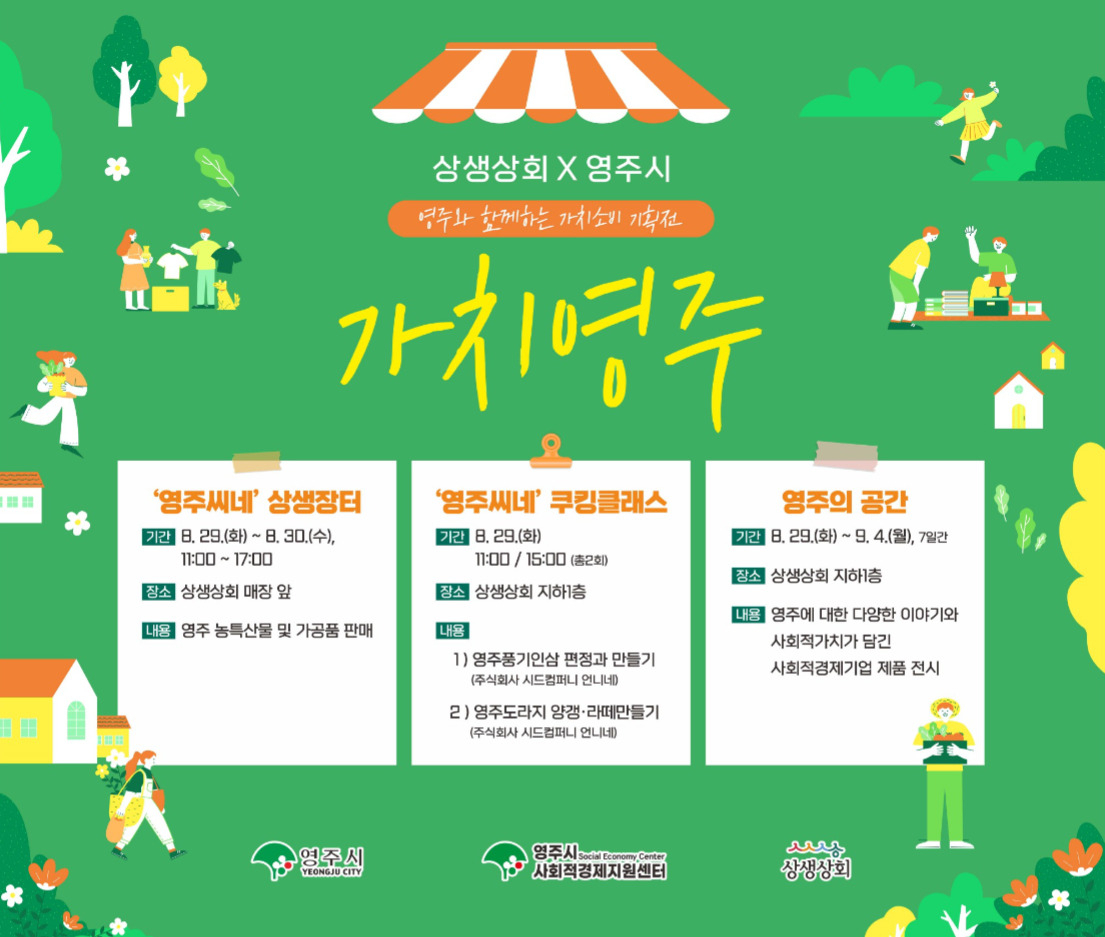 서울시가 영주시 사회적경제지원센터와 함께 개최하는 ‘가치소비 특별기획전’ 홍보 포스터. [서울시 제공]