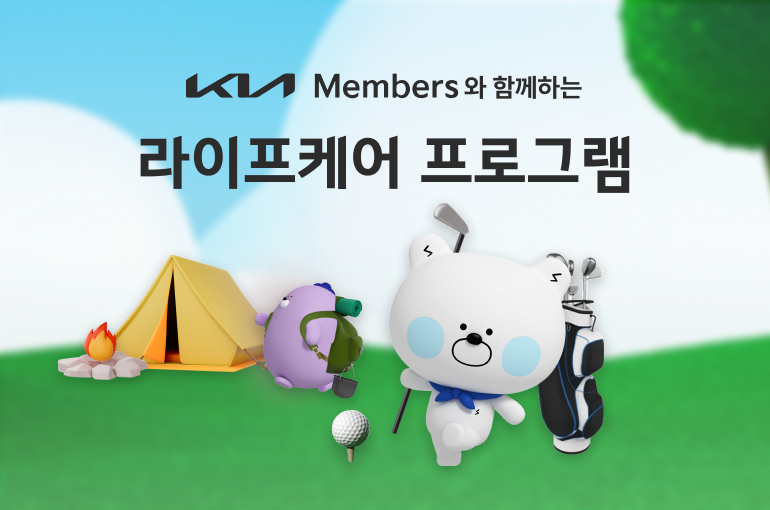 기아 라이프케어 프로그램 배너. [기아 제공]