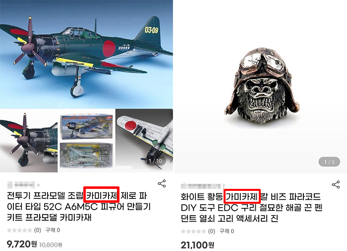 국내 한 온라인 쇼핑몰에서 판매 중인 가미카제 관련 상품들. [지마켓 캡처]