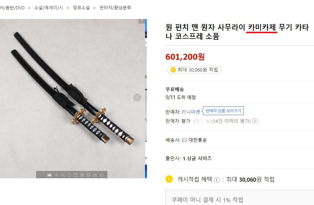 국내 한 온라인 쇼핑몰에서 판매 중인 가미카제 관련 상품. [서경덕 교수 SNS 캡처]