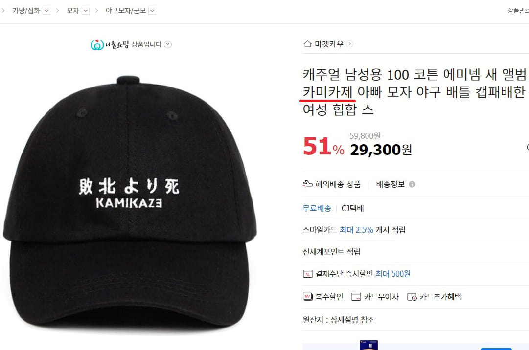 국내 한 온라인 쇼핑몰에서 판매 중인 가미카제 관련 상품. [서경덕 교수 SNS 캡처]
