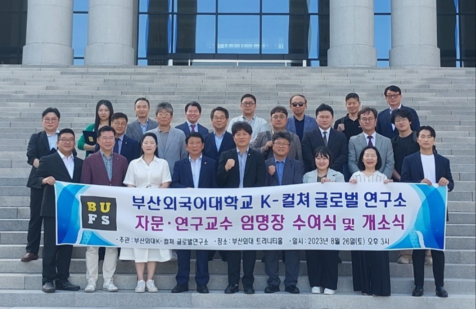 지난 26일 부산외대 ‘K-컬쳐글로벌연구소’ 개소식 참석자들이 개소식 후 기념촬영을 하고 있다. [사진=임순택 기자]