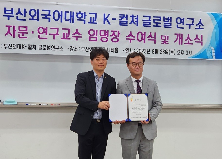 (왼쪽부터) 지난 26일 부산외대 ‘K-컬쳐글로벌연구소’ 개소식에서 류영철 K-컬쳐글로벌연구소장과 김성훈 부소장이 임명장을 수여하고 있다. [사진=임순택 기자]