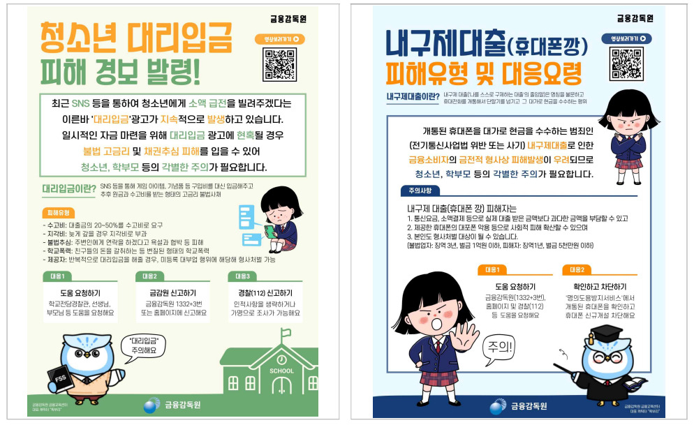 금융감독원에서 청소년 불법사채의 위험성을 경고하는 안내문을 제작 배포했다. [금융감독원 자료]