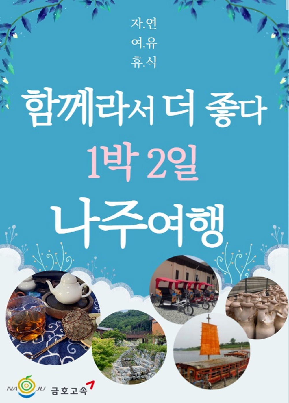 함께라서 더 좋다 1박2일 나주여행 포스터