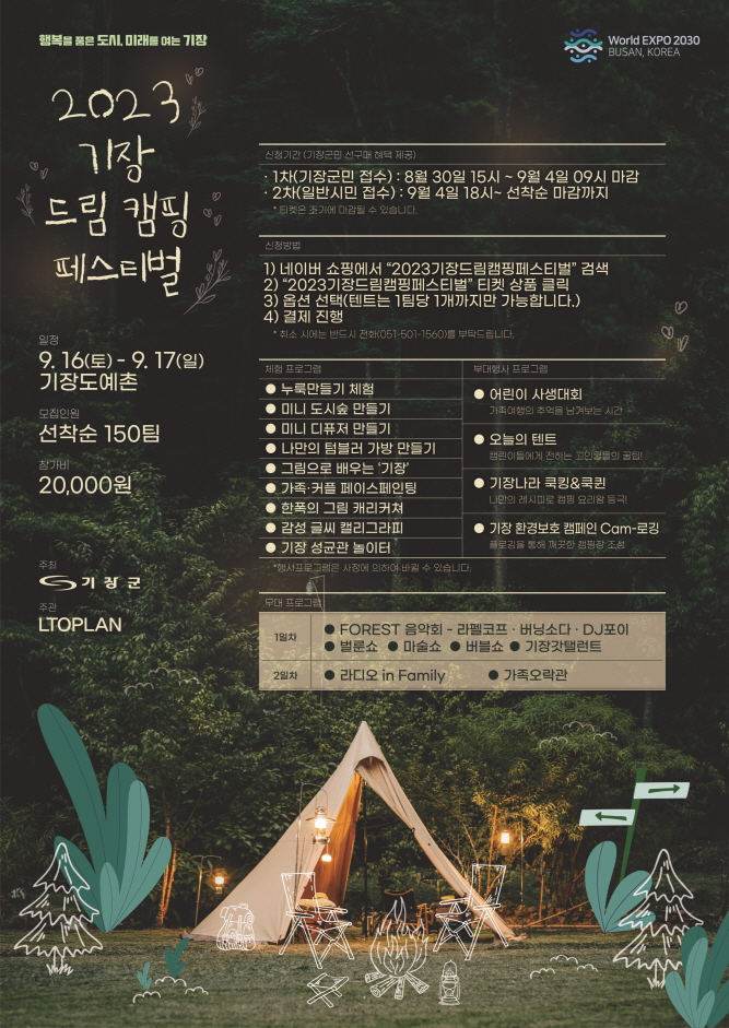 '2023 기장드림캠핑페스티벌' 개최 포스터. [사진=기장군]