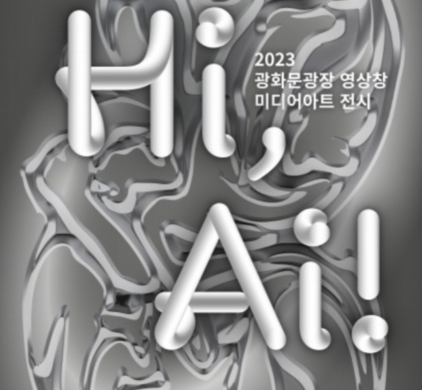 광화문광장에서 인공지능(AI) 창작도구를 활용한 ‘하이, 에이아이(Hi, AI)’ 시리즈의 첫 번째 전시 ‘에이아이 투 서울(AI to Seoul)’ 홍보 포스터. [서울시 제공]