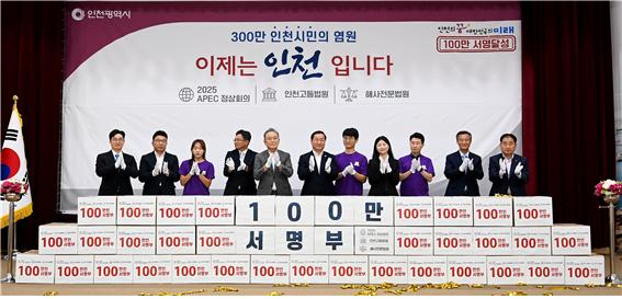 29일 인천시청 대회의실에서 '2025 APEC 정상회의·인천고등법원·해사전문법원 인천유치 100만 서명부 전달식'이 개최됐다.