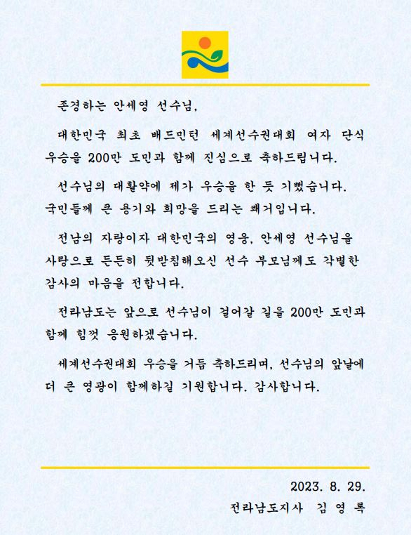 김영록지사는 덴마크 코펜하겐에서 열린 세계개인선수권대회에서 우승한 안세영산수에게 축전을 보냈다
