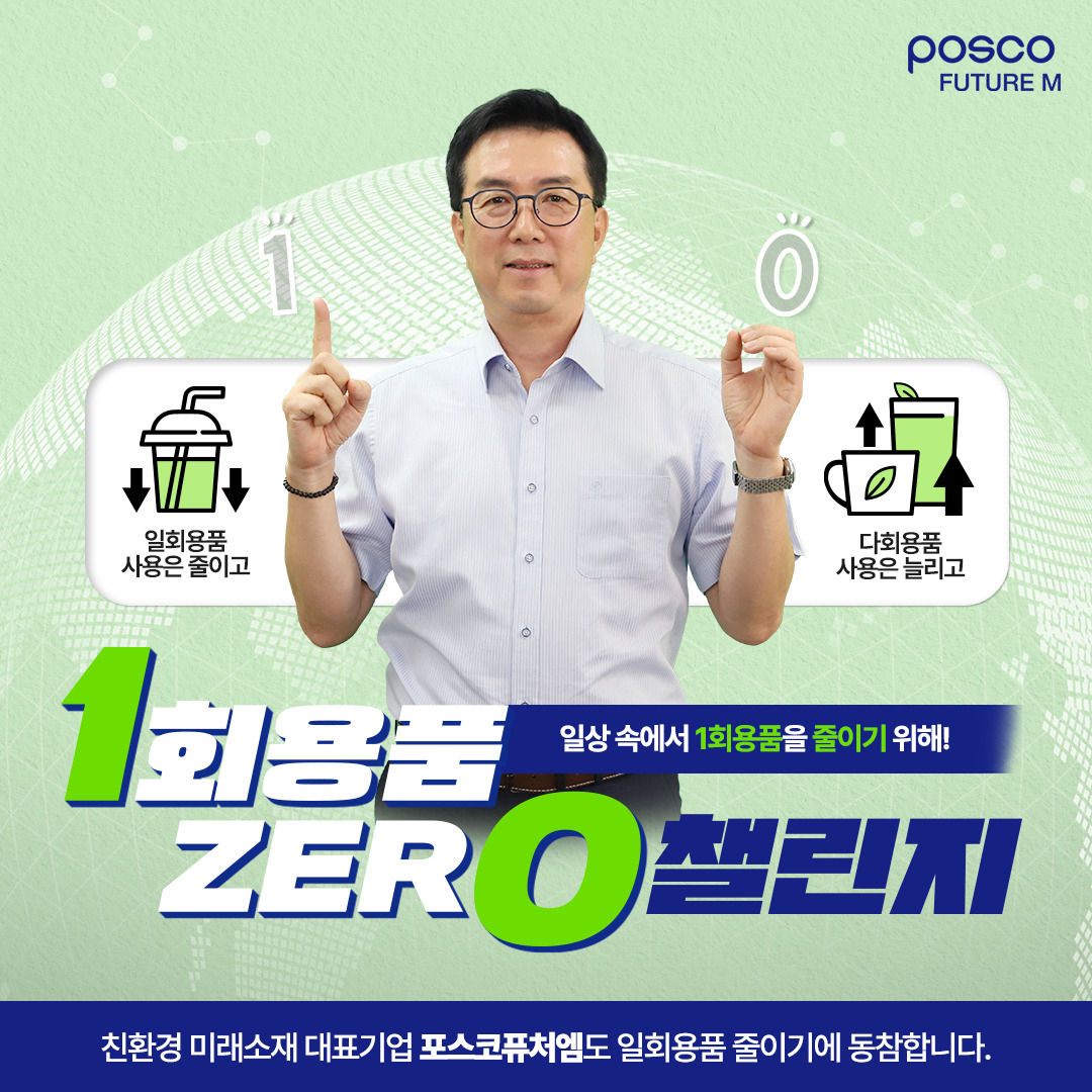 ‘1회용품 제로 챌린지’에 참여한 김준형 포스코퓨처엠 사장. [포스코퓨처엠 제공]