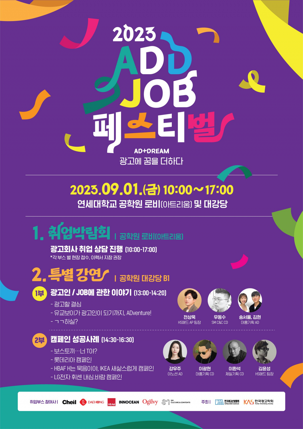 ‘2023 애드 잡 페스티벌’ 포스터 [이노션 제공]